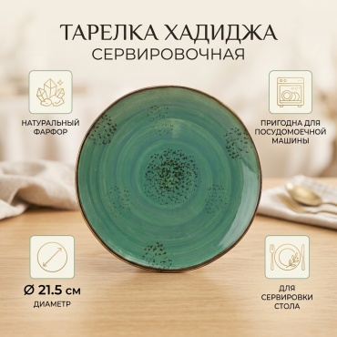 Тарелка Хадиджа 21.5 см, 1 шт, фарфор