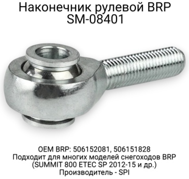 SPI наконечник рулевой тяги SM-08401