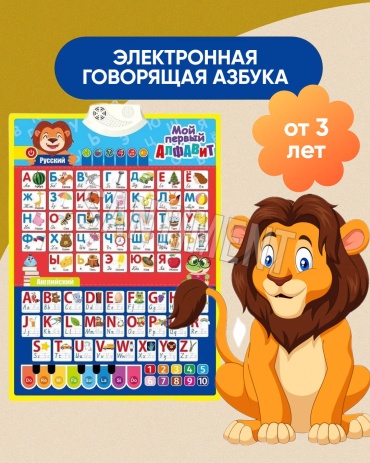 Алфавит SANTIMENT Говорящая азбука Мой первый Алфавит