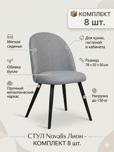 Комплект стульев Novalis Лион, 78x55x50 см, светло серый 8 шт.