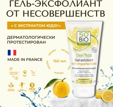 SO’BiO etic гоммаж Clean Yuzu 150 мл