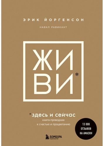 Йоргенсон Э., Равикант Н.: ЖИВИ здесь и сейчас. Книга-проводник к счастью и процветанию
