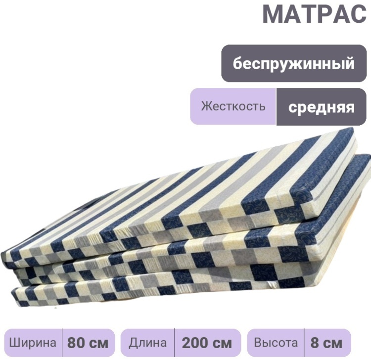 Матрас T0970, 80x200x8 см