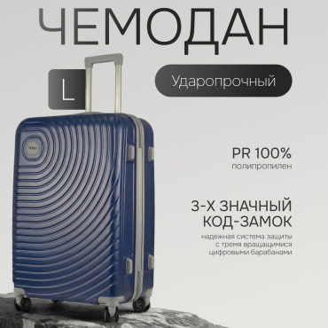 Чемодан TENLI 001-L полипропилен 107 л темно-синий