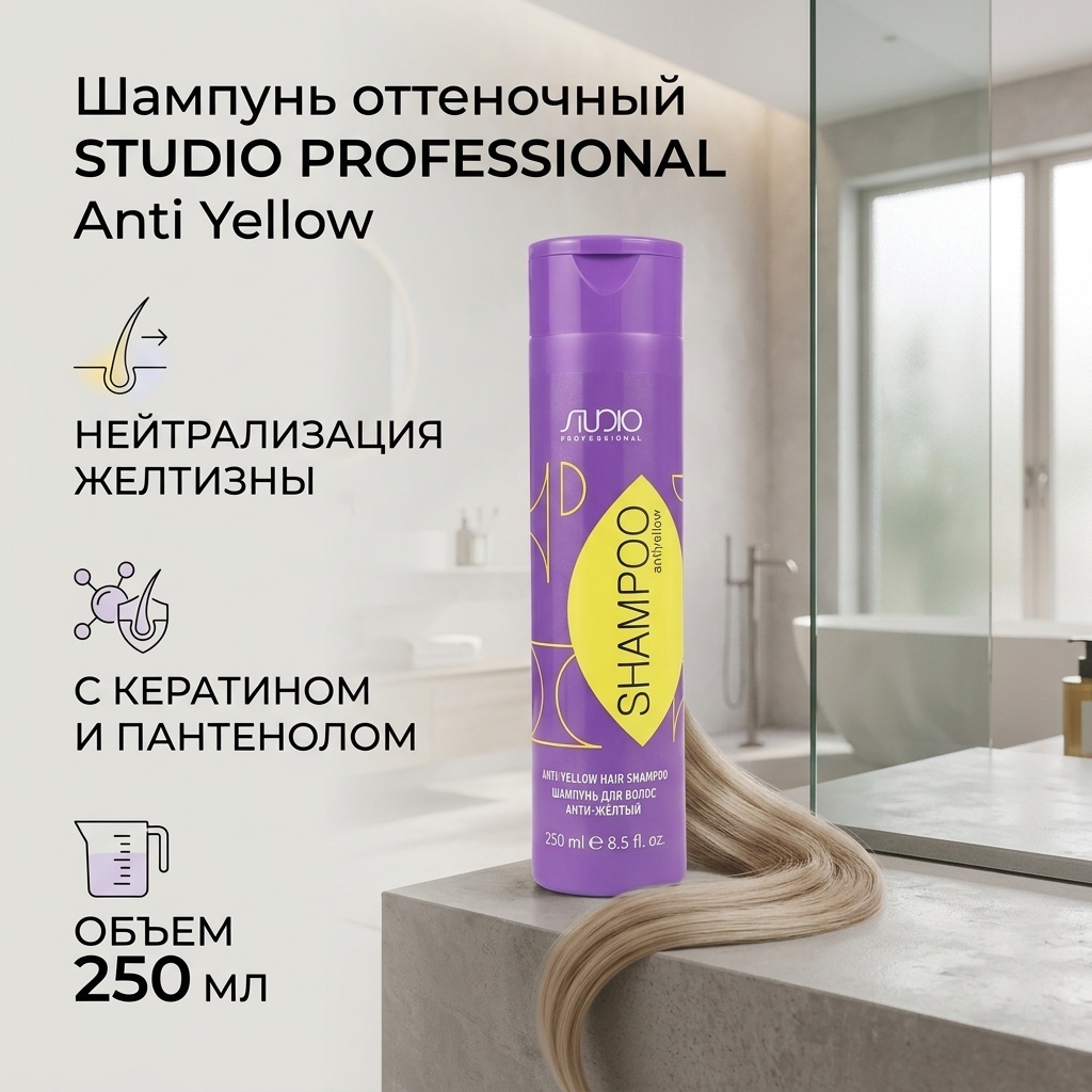 STUDIO PROFESSIONAL Anti Yellow шампунь оттеночный 250 мл