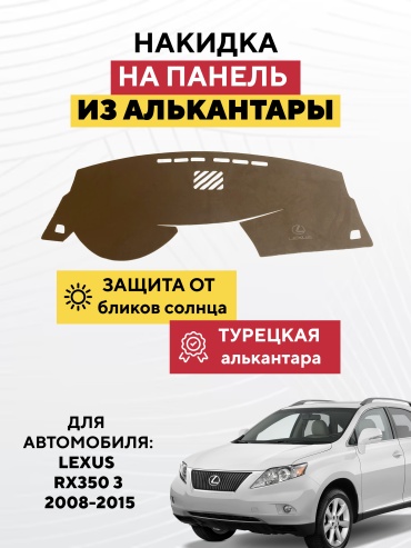 AVTONAKIDKA Lexus Rx350 3 2008-2015(коричневый) Lexus RX 350 2008-2015 коричневый