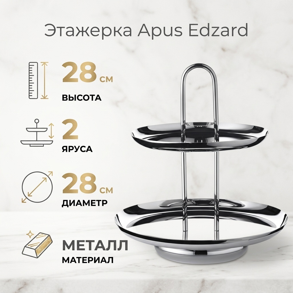 Edzard этажерка Apus (высота 28 см, 2-х ярусная) круглая 1 шт