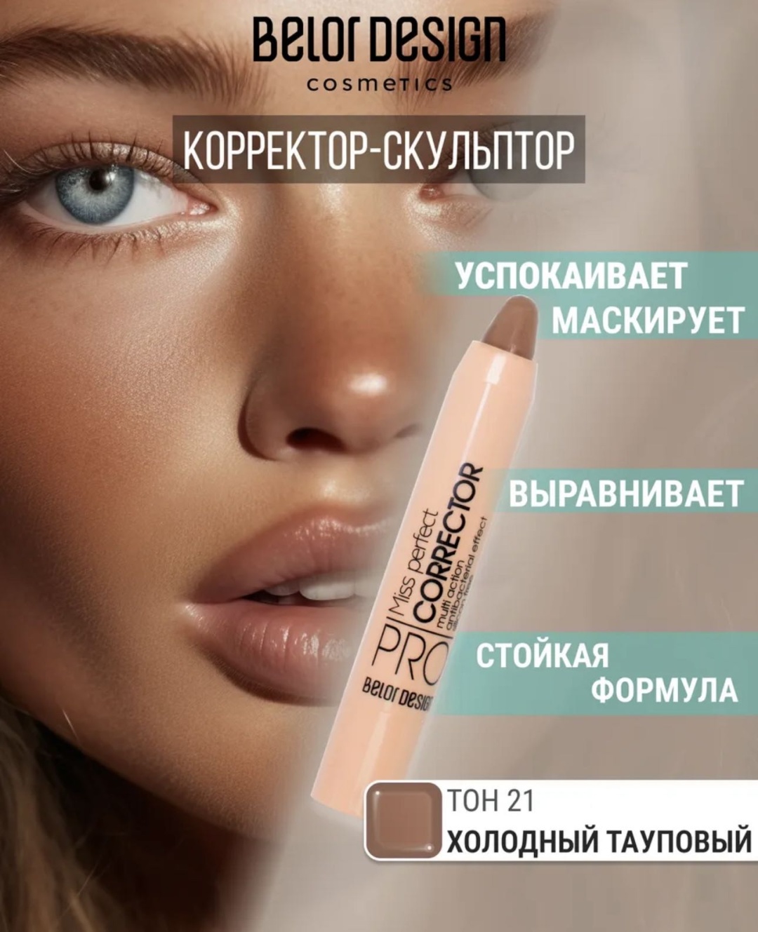 Belor design Miss perfect корректор Тон 21
