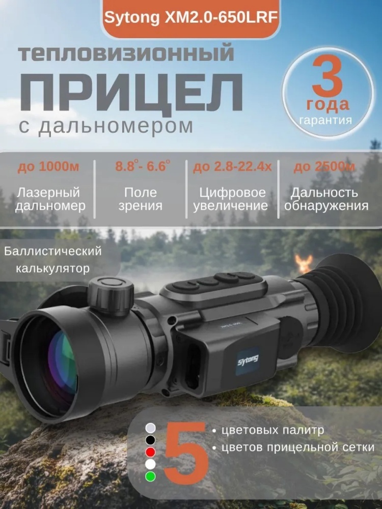 Тепловизор Sytong XM 06-50 LRF V2.0