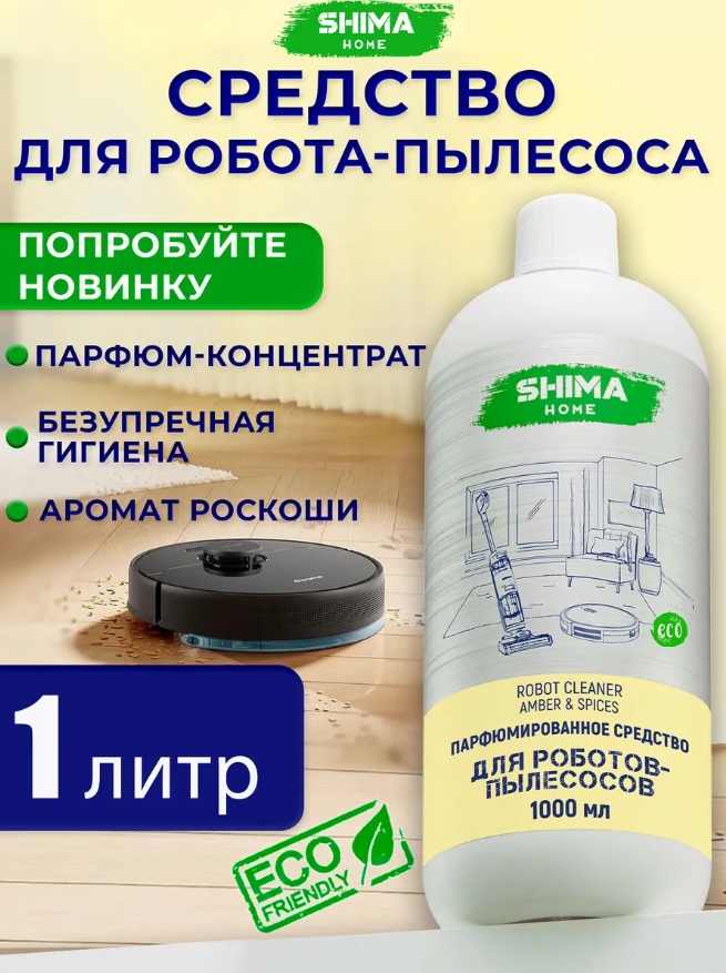 Жидкое средство SHIMA HOME Парфюм-концентрат для робота пылесоса AMBER&SPICES 1 л