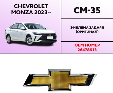 Chevrolet эмблема CM-35 Chevrolet Monza