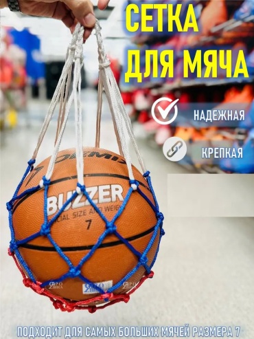 Для хранения мячей Сетка для 1 мяча. АРТ-150/1 мультиколор