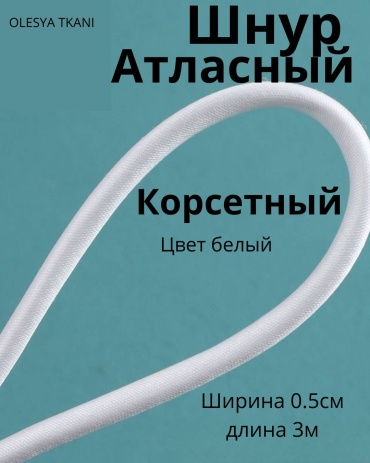 Шнур корсетный БЕЛЫЙ