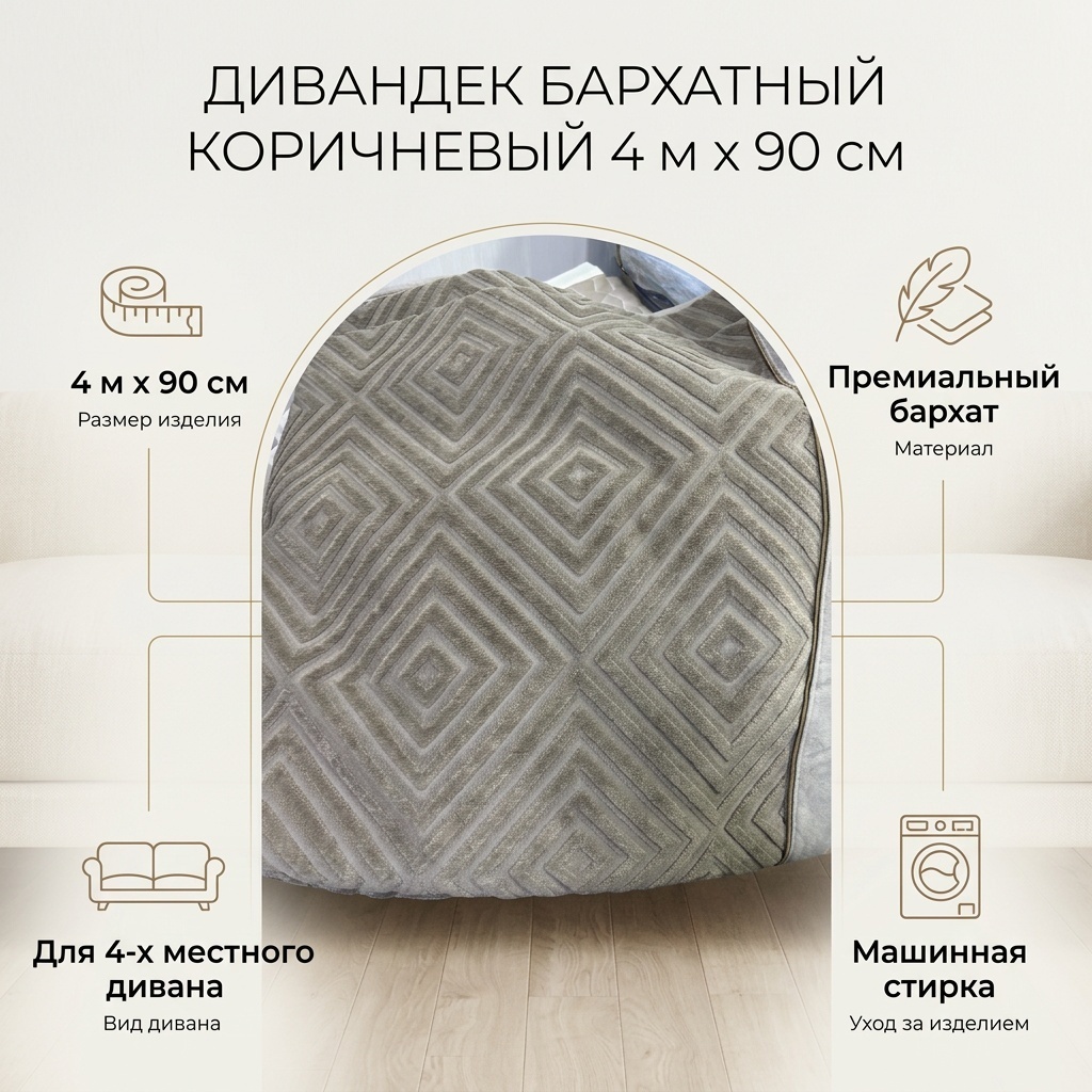 Дивандек для дивана 30340432_551254726 коричневый 4 м на 90 см