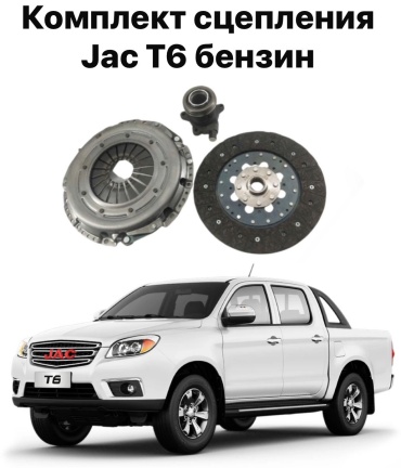 JAC комплект сцепления 41300V7150