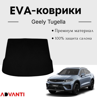 Advanti EVA(Ева) полик в багажник для Geely Tugella 2022-2026 серый, черный