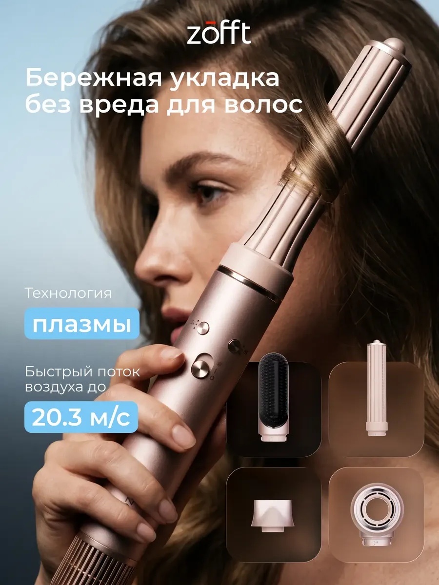 Zofft S300 стайлер бежевый