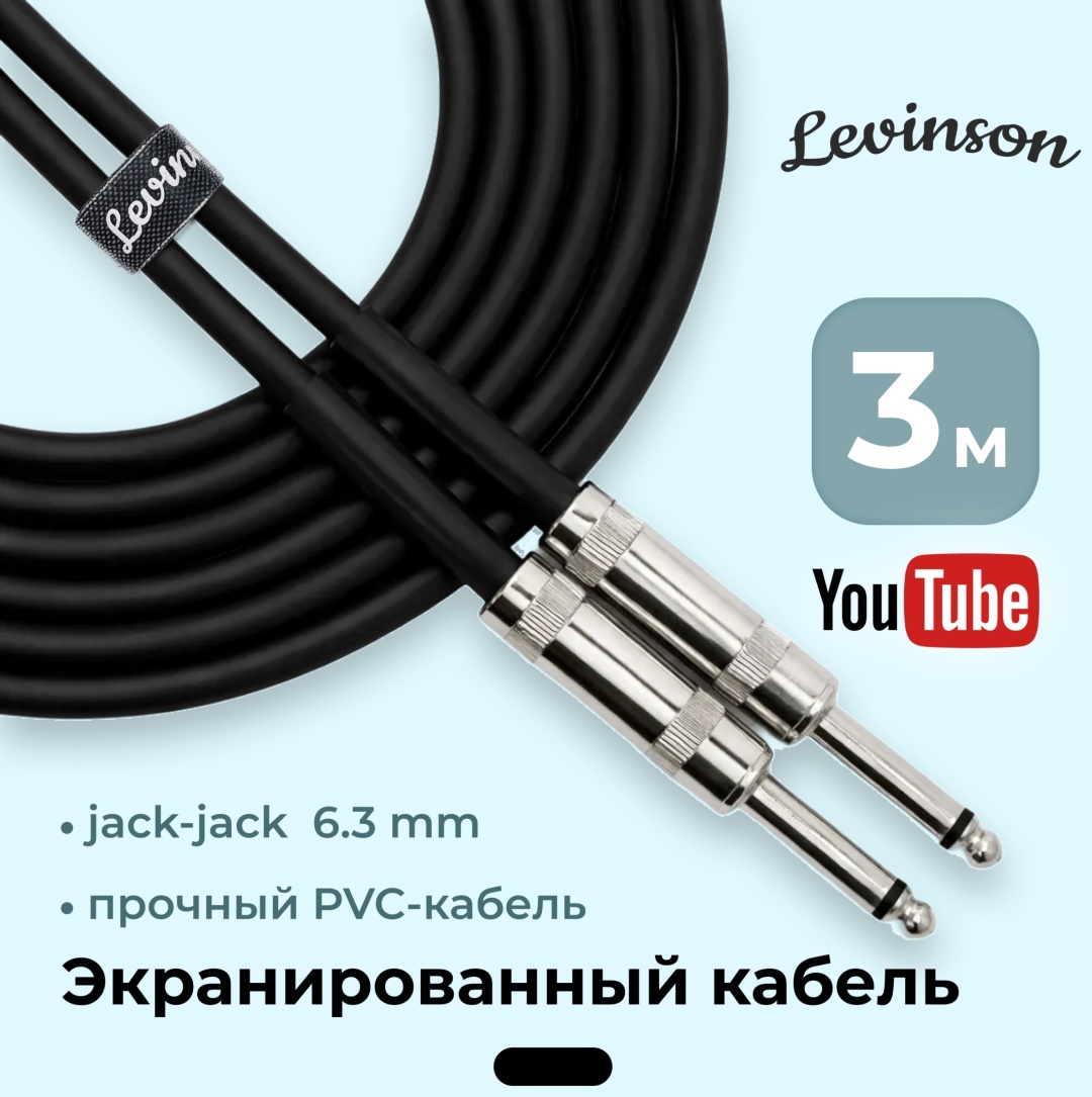 Кабель Levinson LGC3 BK 3 м черный