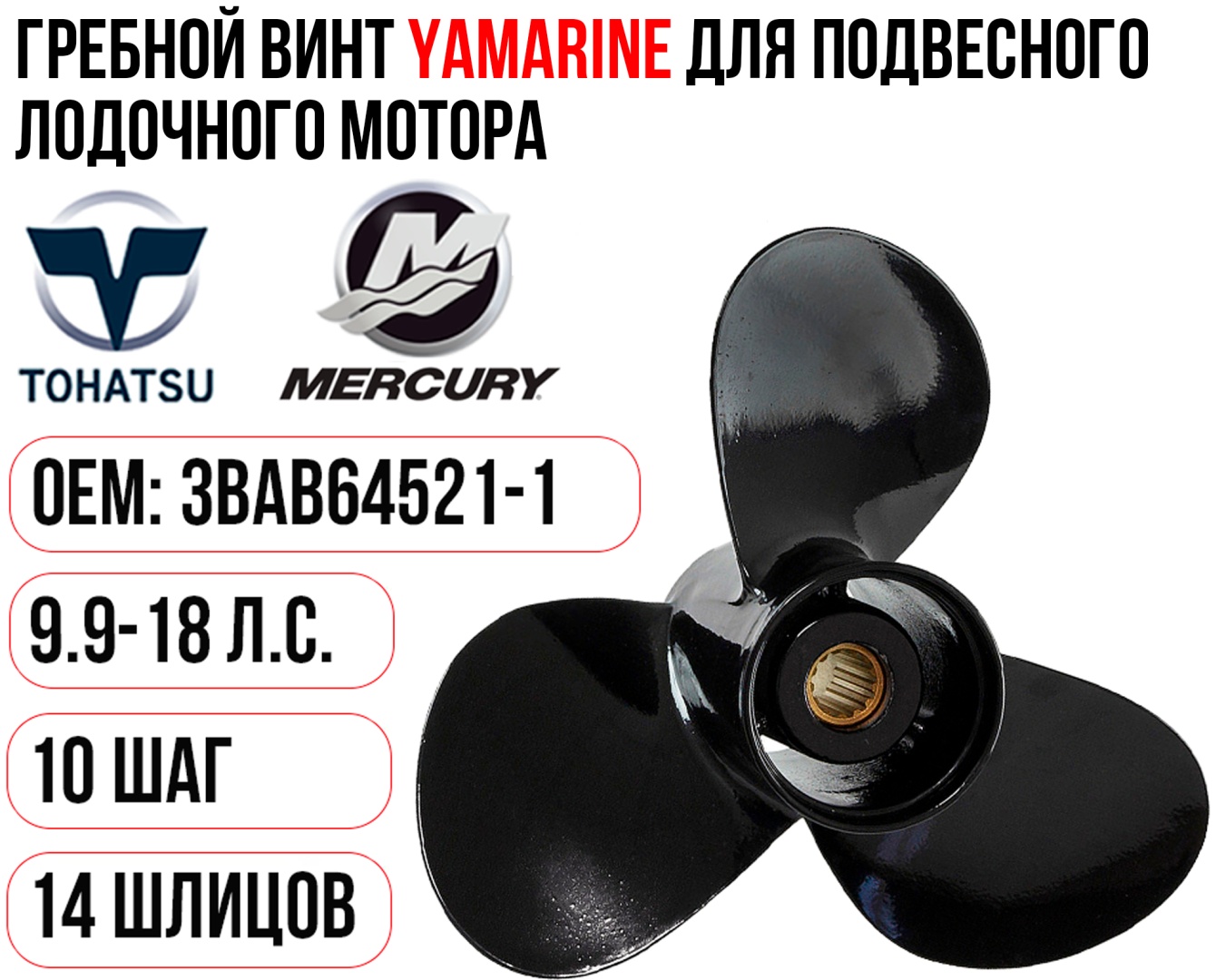 Винт YAMARINE Винт YAMARINE для Tohatsu 9.9-18 Шаг 10 #3BAB64521-1 10 дюйм.