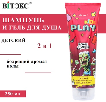 Bielita-Вiтекс Детский Шампунь и гель для душа 2в1 КОЛА ДРАЙВ 250 мл гель-шампунь 250 мл