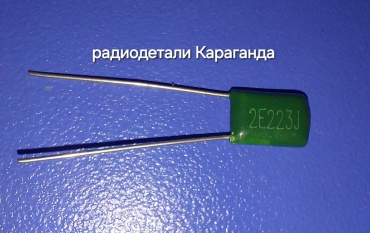 Конденсатор пленочный 0,022 мкф 250V CL-11 0.022 мкФ 250 В, 1 шт.