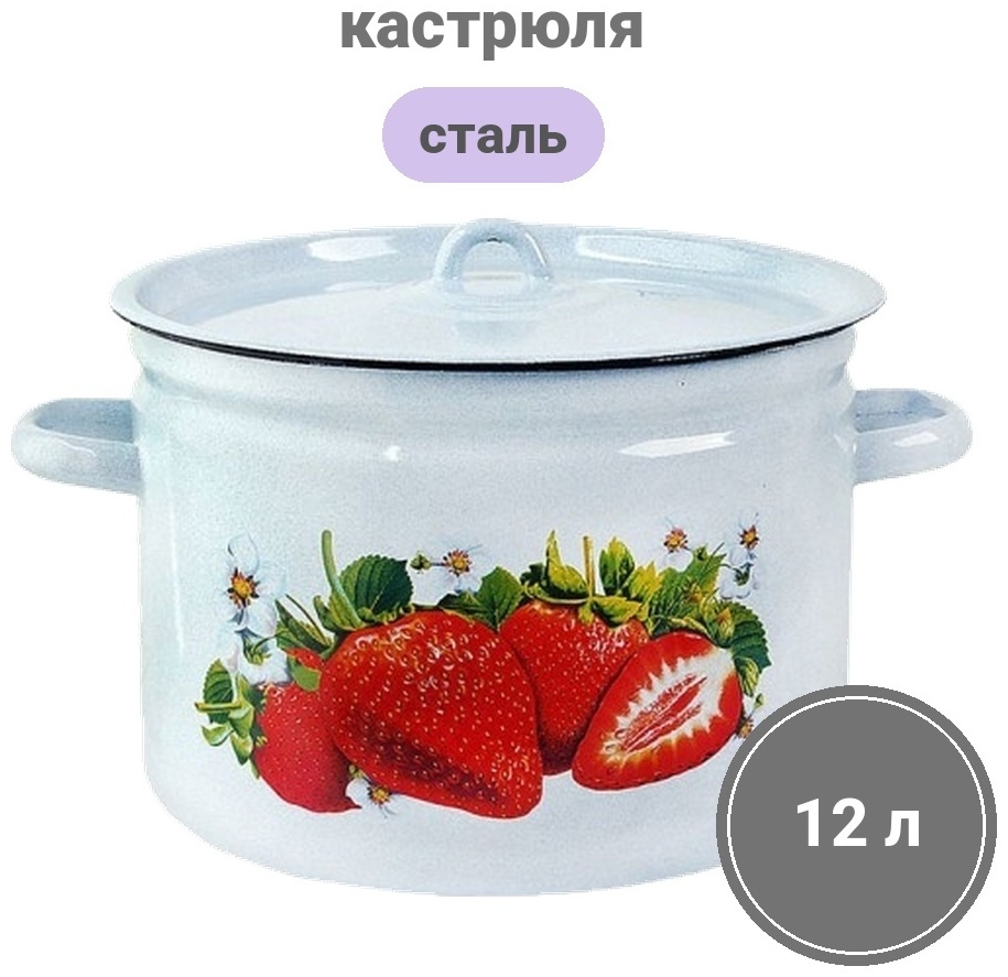 Кастрюля 12 л, Лысьва Сочная клубника С-1624/4Рб сталь