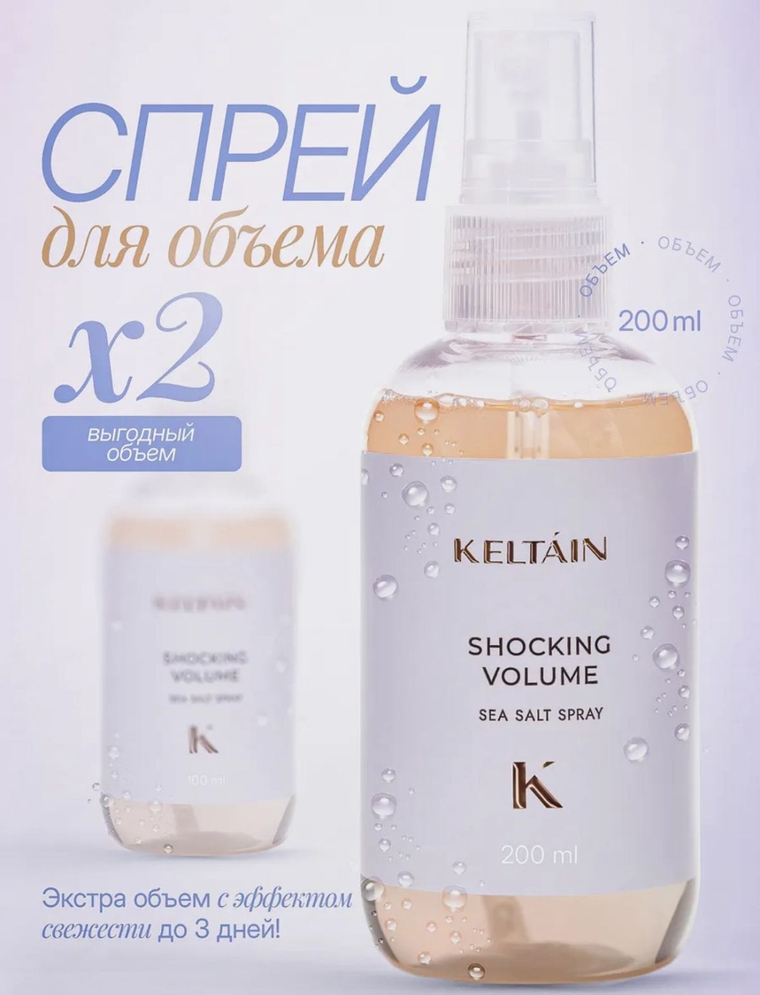 Keltain Спрей для объема волос спрей экстрасильная фиксация 200 мл