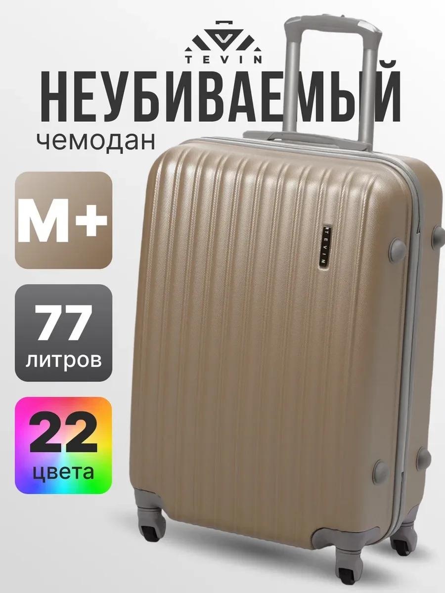 Чемодан 8D3D53C774E113DE пластик 77 л бежевый