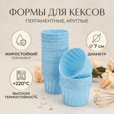 Форма для выпечки, для запекания, для кексов пергаментная бумага, 50 шт