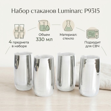 Набор стаканов Luminarc 330 мл, стекло, 4 шт