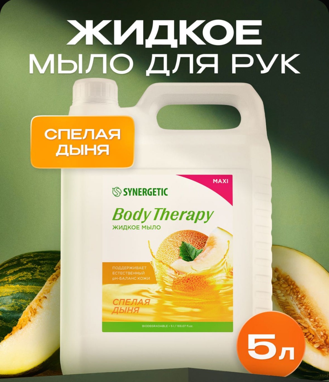Жидкое мыло туалетное Synergetic Мыло жидкое спелая дыня 5000 мл
