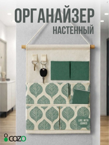 Cozo органайзер текстиль