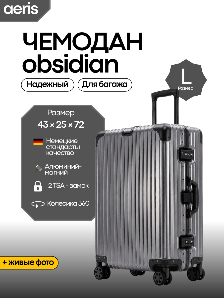 Чемодан OBSIDIAN алюминий 78 л черный