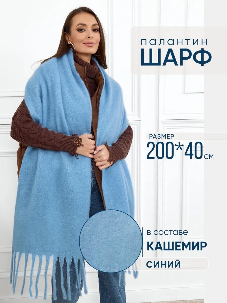 Палантин шерсть 200 x 40 см