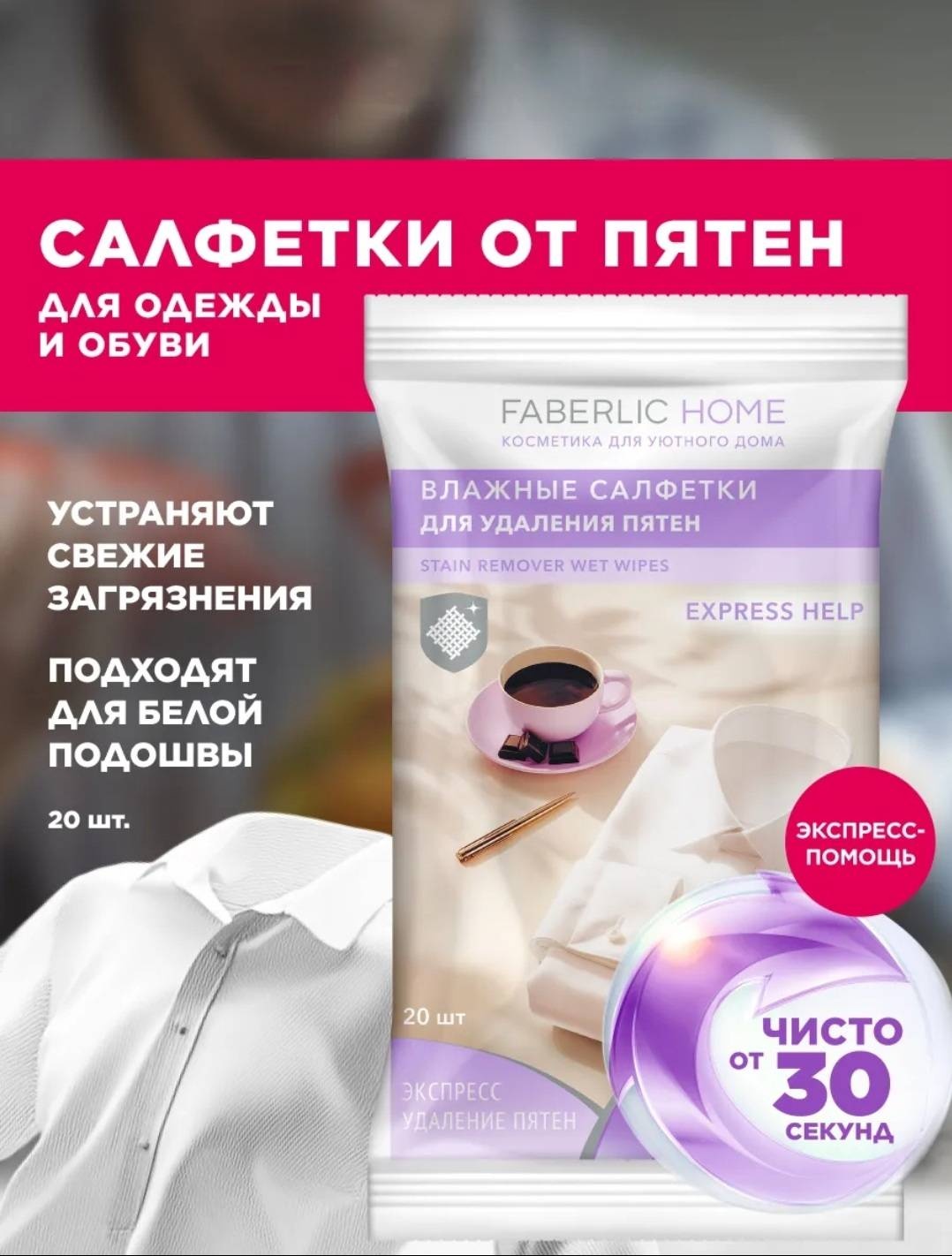 Влажные салфетки HOME для удаления пятен 20 шт