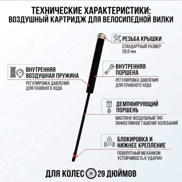 Воздушный картридж для велосипедной вилки 29