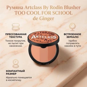 TOO COOL FOR SCHOOL Artclass By Rodin Blusher румяна De Ginger
