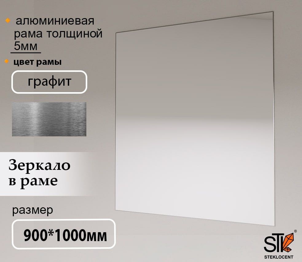 Зеркало настенное STEKLOCENT 90x100 см