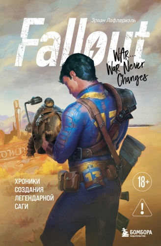 Лафлериэль Э.: Fallout. Хроники создания легендарной саги