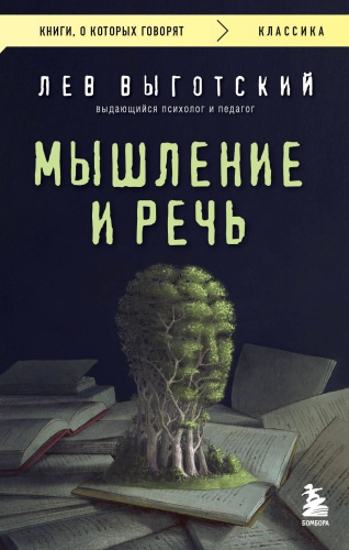 Выготский Л.С.: Мышление и речь