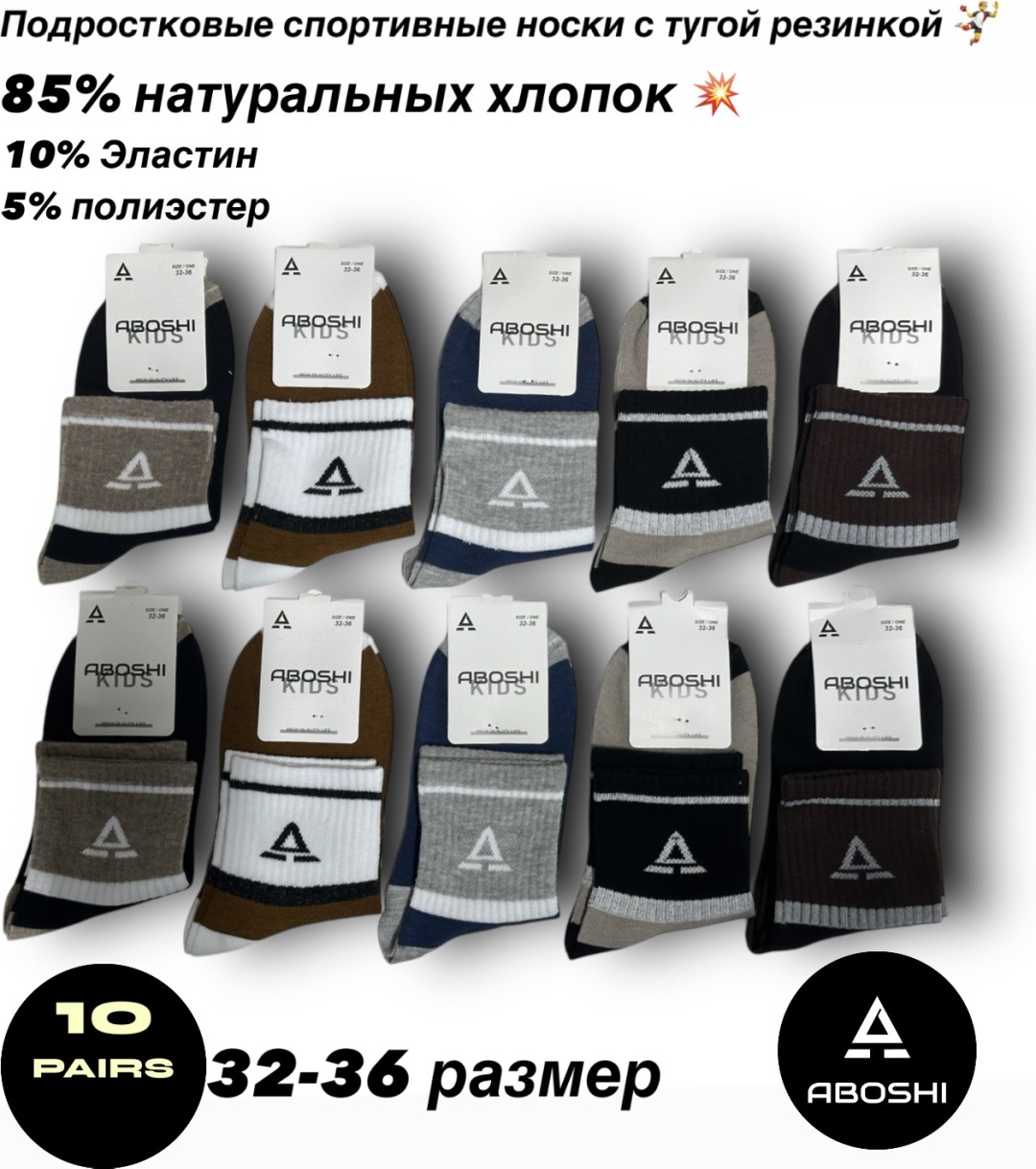 Носки ABOSHI 0008 10 пар мультиколор 32-36