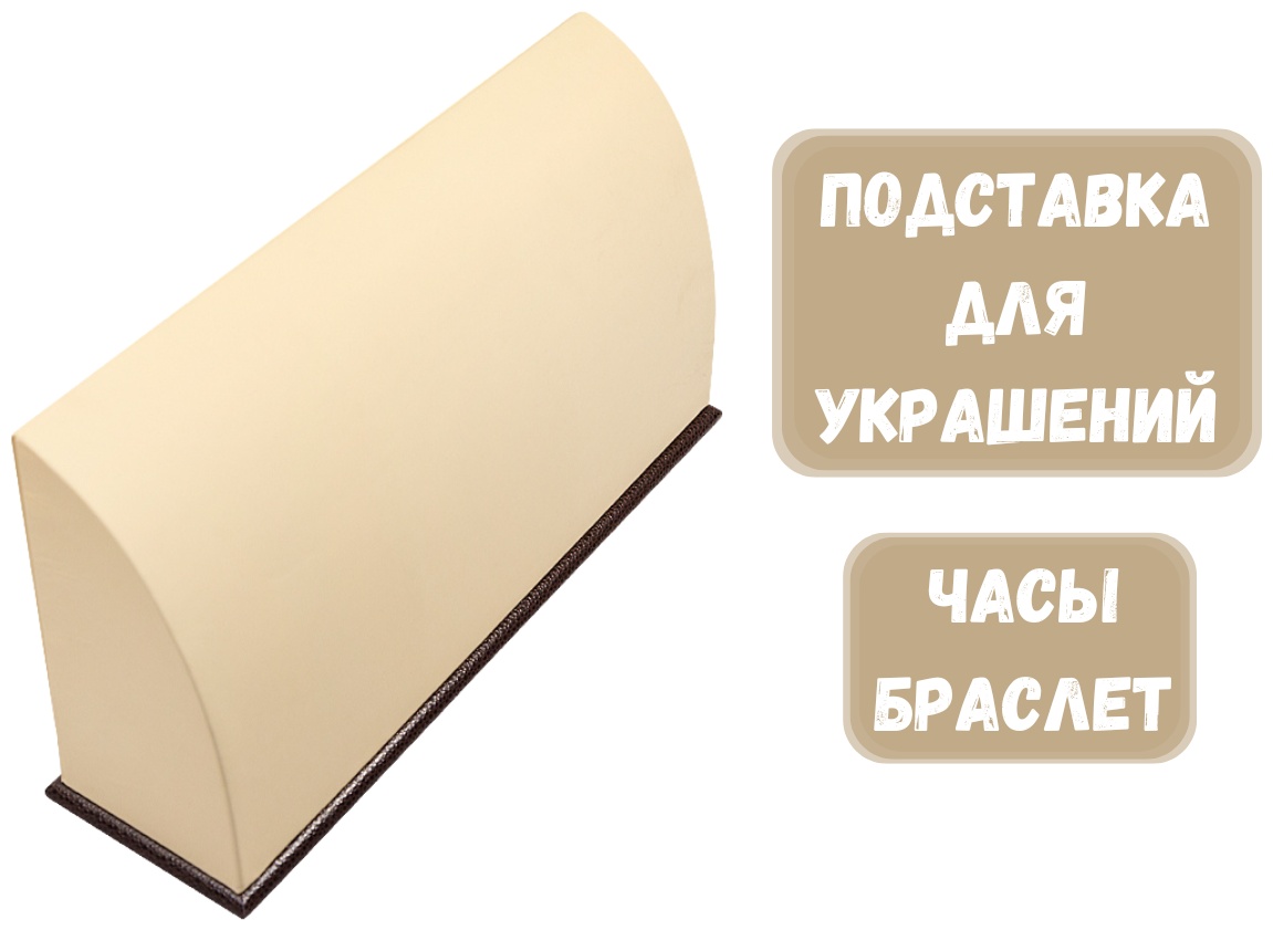 Подставка ZLATA для браслетов искусственная кожа
