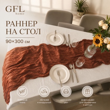Дорожка на стол GFL Home Classic home Terracotta-runner 300x90 см, полиэстер, шифон, 1 шт