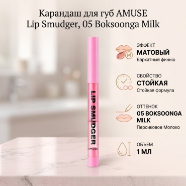 Amuse Lip Smudger карандаш 05 Boksoonga Milk