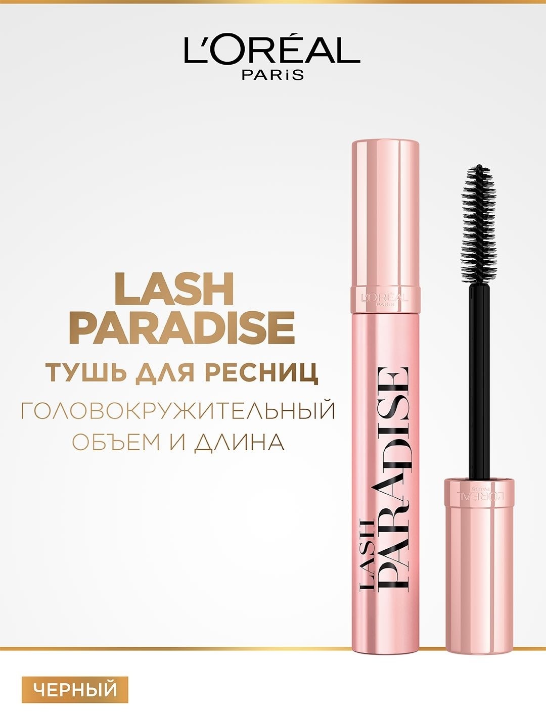 Тушь для ресниц Loreal Paris Lash Paradise для объема, удлиняющая черный