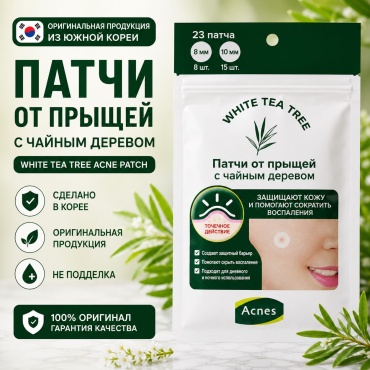 Патчи White точечные Патчи от прыщей White Tea Tree противовоспалительные 23 шт