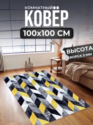Декоративный коврик ALMAZ CARPET 100x100 см, безворсовый, Россия