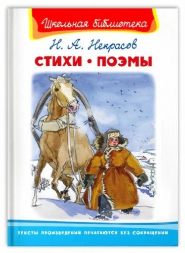 Стихи Поэмы Некрасов Омега ШБ