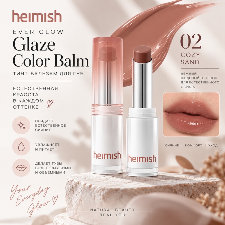 Heimish Ever Glow Glaze Color Balm бальзам оттеночный для губ 02 Cozy Sand