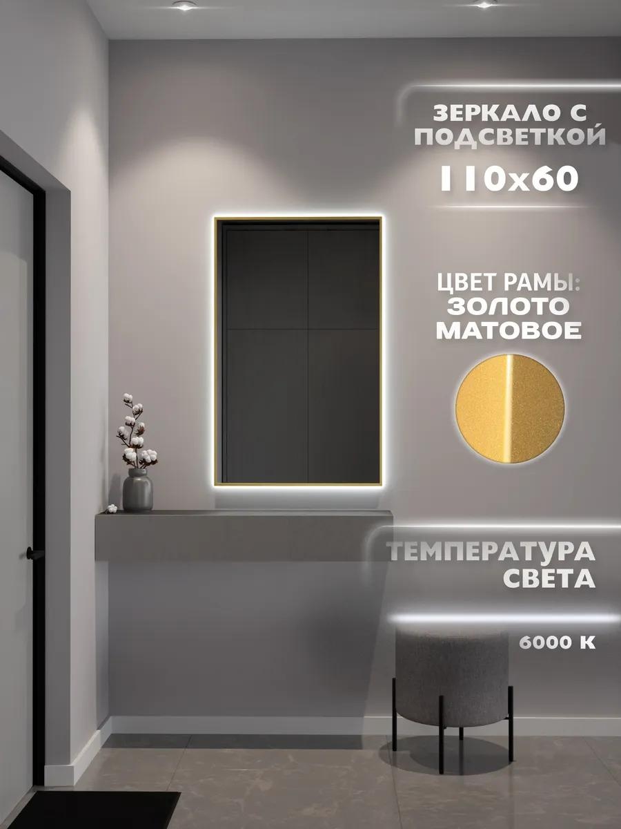 Зеркало с подсветкой 110х60 см. 6000К. Золото
